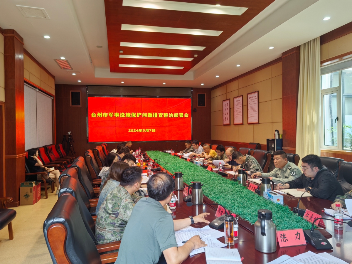 台州市召开军事设施保护问题排查整治工作部署会